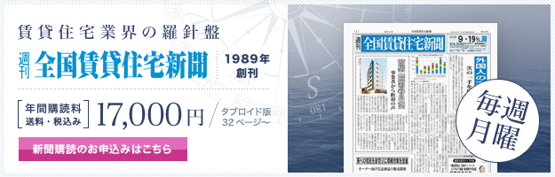 賃貸住宅業界の羅針盤 全国賃貸住宅新聞 購読お申し込み