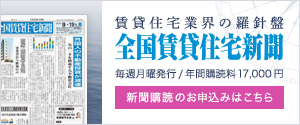 賃貸住宅業界の羅針盤 全国賃貸住宅新聞 購読お申し込み