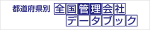 全国有力管理会社データブック