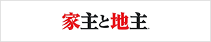 月刊 家主と地主