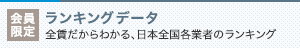 会員限定 ランキングデータ 全賃だからわかる、日本全国各業者のランキング
