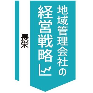 長栄、京都発の管理事業を全国へ【地域管理会社の経営戦略】