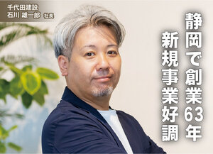 千代田建設、静岡で創業63年　新規事業好調