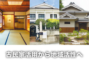 古民家活用から地域活性へ
