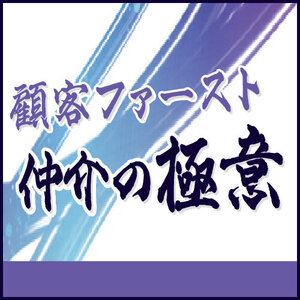 成約後も顧客を支える【顧客ファースト 仲介の極意】