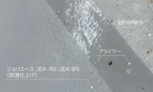 アイカ工業、高機能のFRP防水改修用トップコート