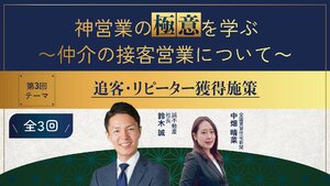 第3回(最終回)「追客・リピーター獲得施策」【動画】