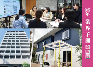 建築費高騰、中古再生に商機【2026年 業界予測座談会】