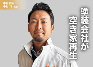 中村塗装、塗装会社が空き家再生
