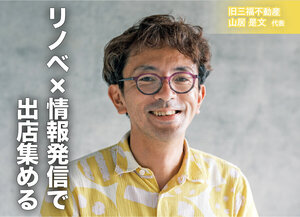旧三福不動産　山居 是文 代表　リノベ×情報発信で出店集める
