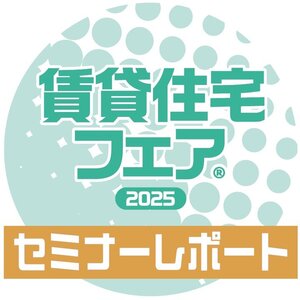 衰退エリアでも勝てる！ 年300 戸管理増でストック重視の安定経営【賃貸住宅フェア2025 セミナーレポート】