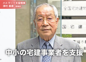 ハトマーク支援機構、中小の宅建事業者を支援【トップに聞く】