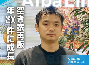 Alba Link　河田 憲二 社長　空き家再販、年2500件に成長