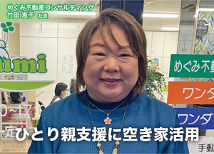 めぐみ不動産コンサルティング、ひとり親支援に空き家活用