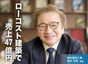進和建設工業　西田 芳明 会長　ローコスト建築で売上47億円