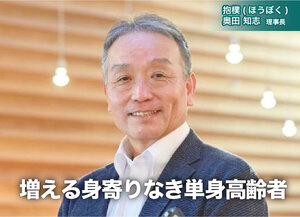 抱樸、増える身寄りなき単身高齢者