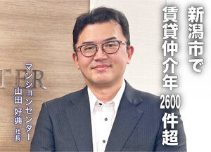 マンションセンター、新潟市で賃貸仲介年2600件超