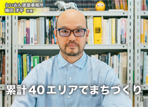 らいおん建築事務所、累計40エリアでまちづくり