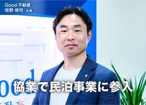 Good不動産、協業で民泊事業に参入