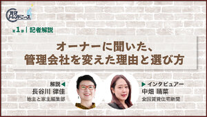 オーナーに聞いた、管理会社を変えた理由と選び方【動画】
