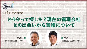 どうやって探した？現在の管理会社との出会いから実績について【動画】