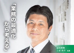 協和開発、「業務の最適化から考える」