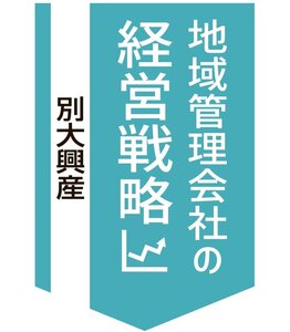 別大興産、大分と別府の管理占有率4割【地域管理会社の経営戦略】