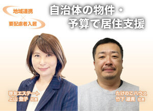 自治体の物件・予算で居住支援【地域連携×要配慮者入居】