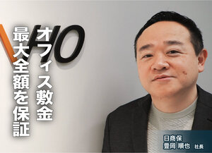 日商保、オフィス敷金  最大全額を保証