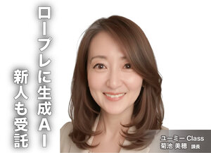 ユーミーClass、ロープレに生成AI　新人も受託【AI活用どうしてる?】