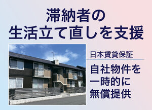 日本賃貸保証、滞納者の生活立て直しを支援