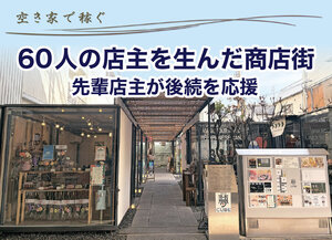 60人の店主を生んだ商店街