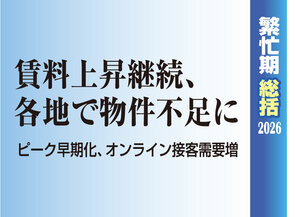 賃料上昇継続、各地で物件不足に【2026繁忙期総括】