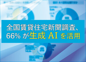 全国賃貸住宅新聞調査、66%が生成AIを活用