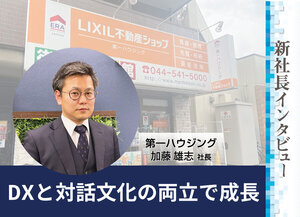 第一ハウジング、DXと対話文化の両立で