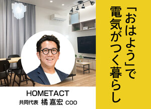 HOMETACT、「おはよう」で電気がつく暮らし【暮らしのトレンド】