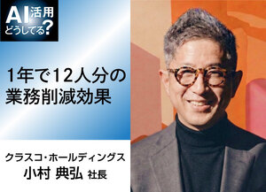 クラスコ・ホールディングス、1年で12人分の業務削減効果【AI活用どうしてる?】