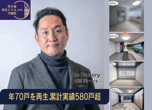 Re Factory、年70戸を再生　累計実績580戸超【空き家再生ビジネスの可能性】