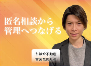 ちはや不動産、匿名相談から管理へつなげる