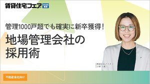 管理1000戸超でも確実に新卒獲得！地場管理会社の採用術【動画】