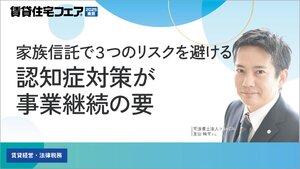 家族信託で3つのリスクを避ける 認知症対策が事業継続の要【動画】