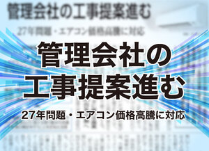 管理会社の工事提案進む