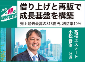 髙松エステート、借り上げと再販で成長基盤を構築【大手が語る経営戦略】