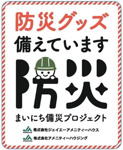 ジェイエーアメニティーハウス、「備災」の取り組みを始動