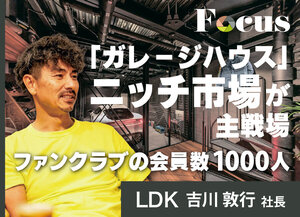 LDK、「ガレージハウス」ニッチ市場が主戦場