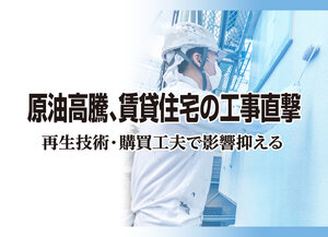 原油高騰、賃貸住宅の工事直撃