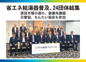 「省エネ給湯器設置率の賃貸市場での遅れ」が大きな課題、普及推進に24団体結集
