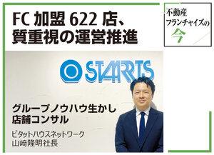 全国622店の不動産FC、「質で輝く」掲げ加盟店支援に注力【不動産フランチャイズの今】