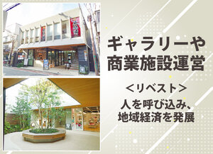 アートギャラリーや商業施設を運営、人を呼び込み地域経済を発展
