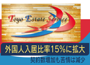 東洋エステートサービス、外国人入居比率15％に拡大
